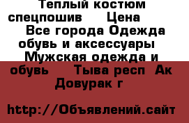 Теплый костюм спецпошив . › Цена ­ 1 500 - Все города Одежда, обувь и аксессуары » Мужская одежда и обувь   . Тыва респ.,Ак-Довурак г.